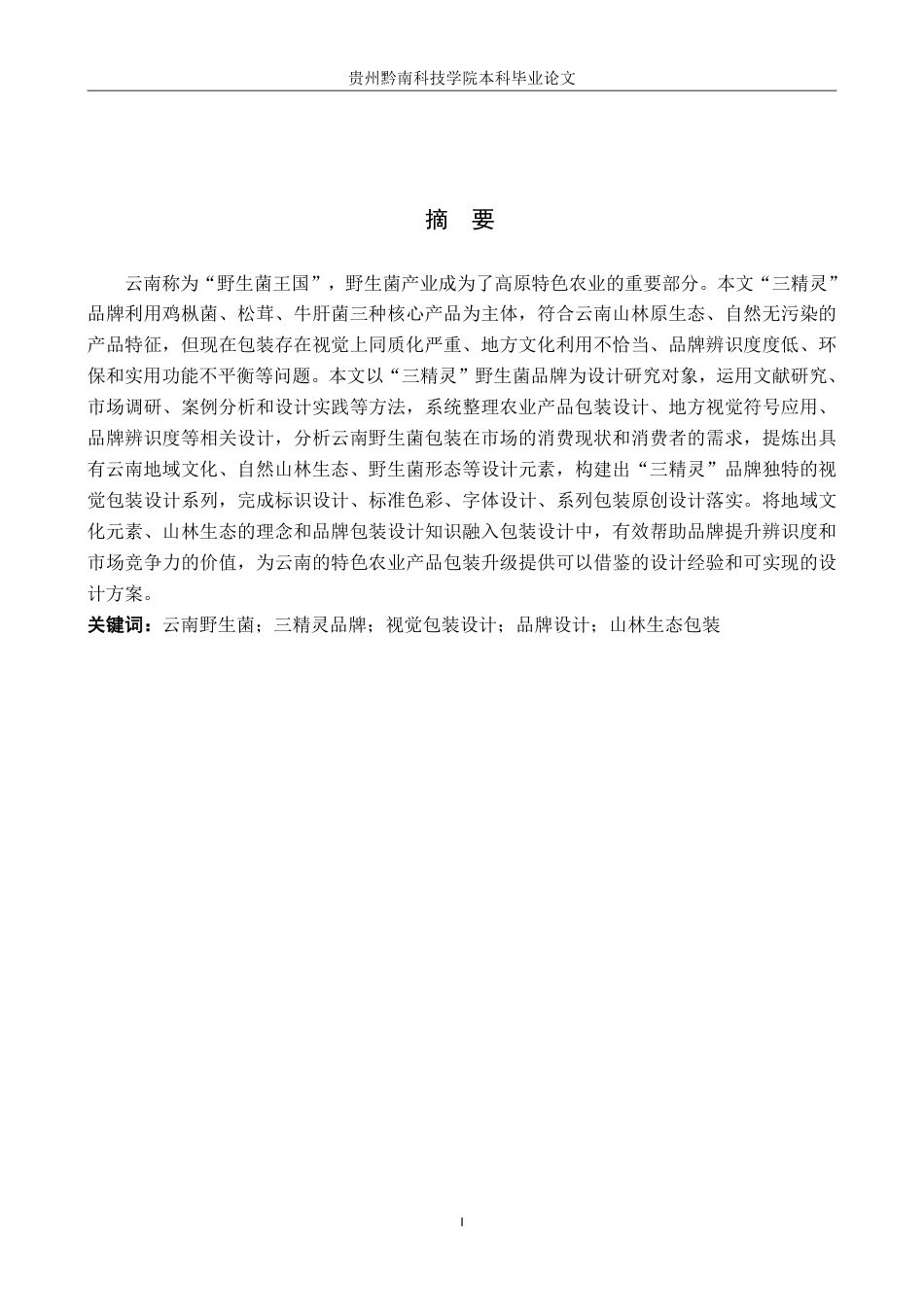 26年WH视觉传达设计 以云南野生菌品牌为核心的视觉设计——山精灵8.4-AI6.35-约12845字符.pdf_第1页