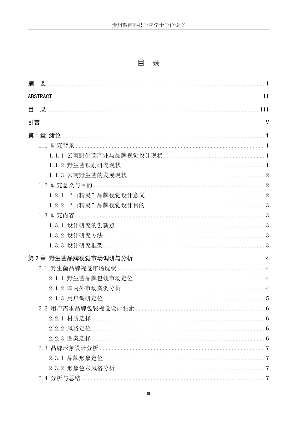 26年WH视觉传达设计 以云南野生菌品牌为核心的视觉设计——山精灵8.4-AI6.35-约12845字符.pdf_第3页