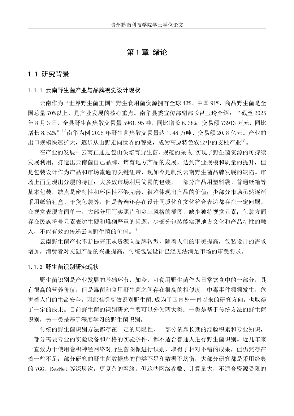 26年WH视觉传达设计 以云南野生菌品牌为核心的视觉设计——山精灵8.4-AI6.35-约12845字符.pdf_第6页