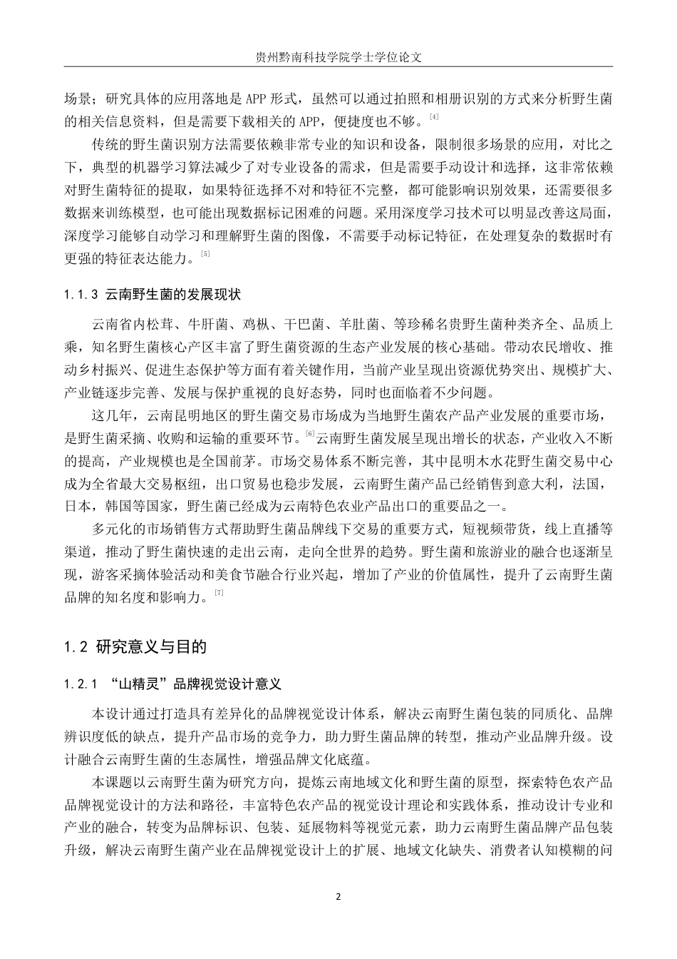 26年WH视觉传达设计 以云南野生菌品牌为核心的视觉设计——山精灵8.4-AI6.35-约12845字符.pdf_第7页