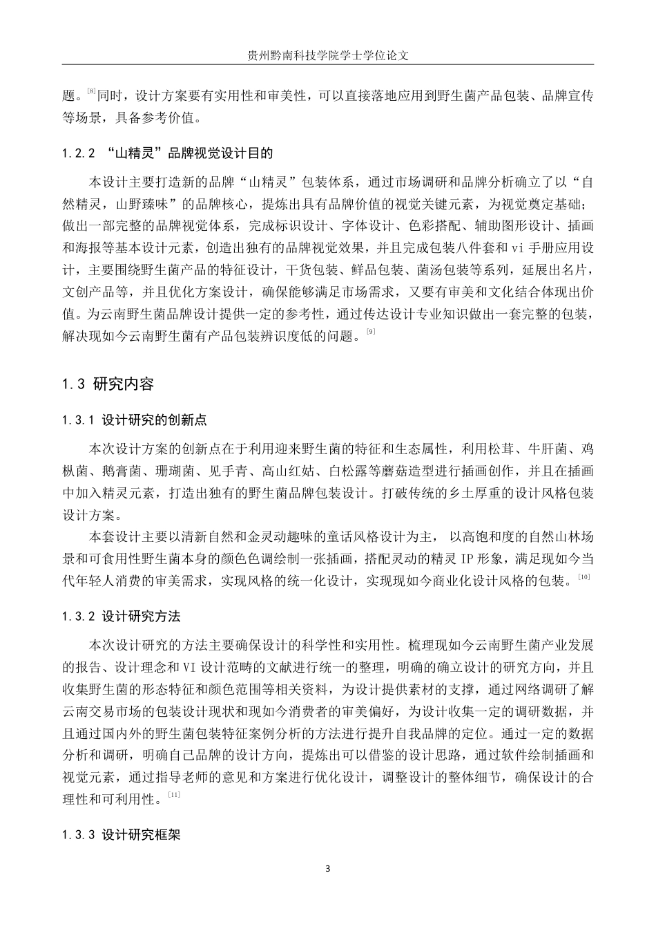 26年WH视觉传达设计 以云南野生菌品牌为核心的视觉设计——山精灵8.4-AI6.35-约12845字符.pdf_第8页