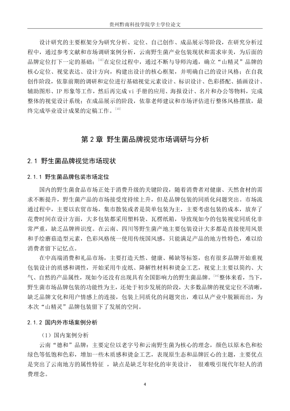 26年WH视觉传达设计 以云南野生菌品牌为核心的视觉设计——山精灵8.4-AI6.35-约12845字符.pdf_第9页