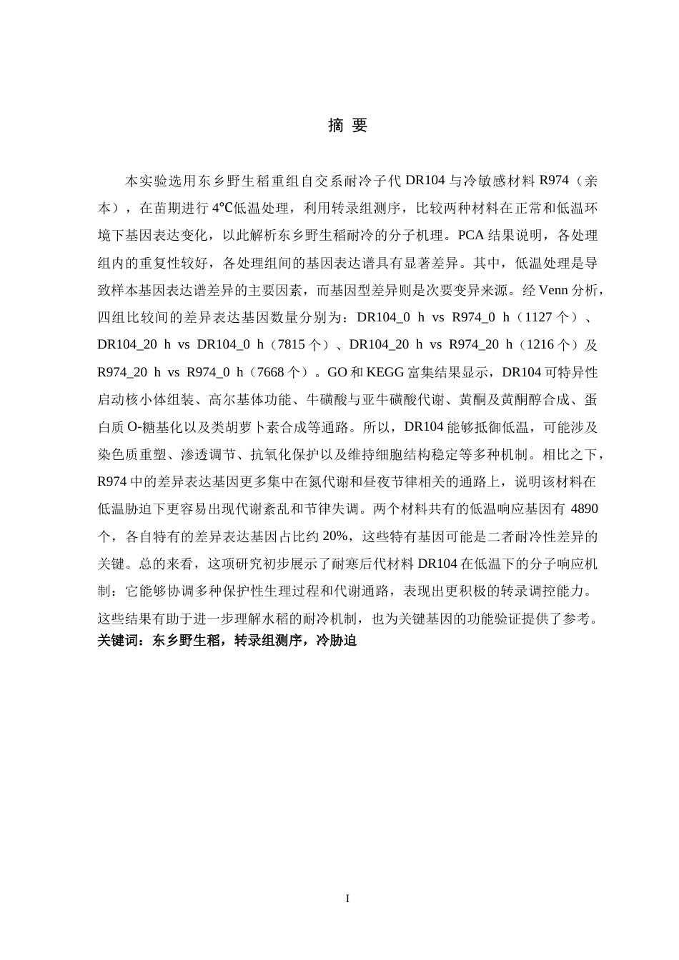 26年WH生物科学 基于转录组测序的东乡野生稻苗期耐冷性分子机制解析2.99-AI20.87-约11784字符.docx_第1页