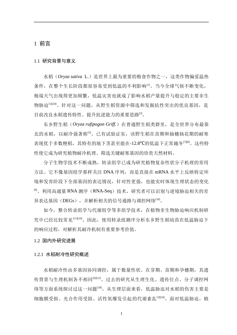 26年WH生物科学 基于转录组测序的东乡野生稻苗期耐冷性分子机制解析2.99-AI20.87-约11784字符.docx_第5页