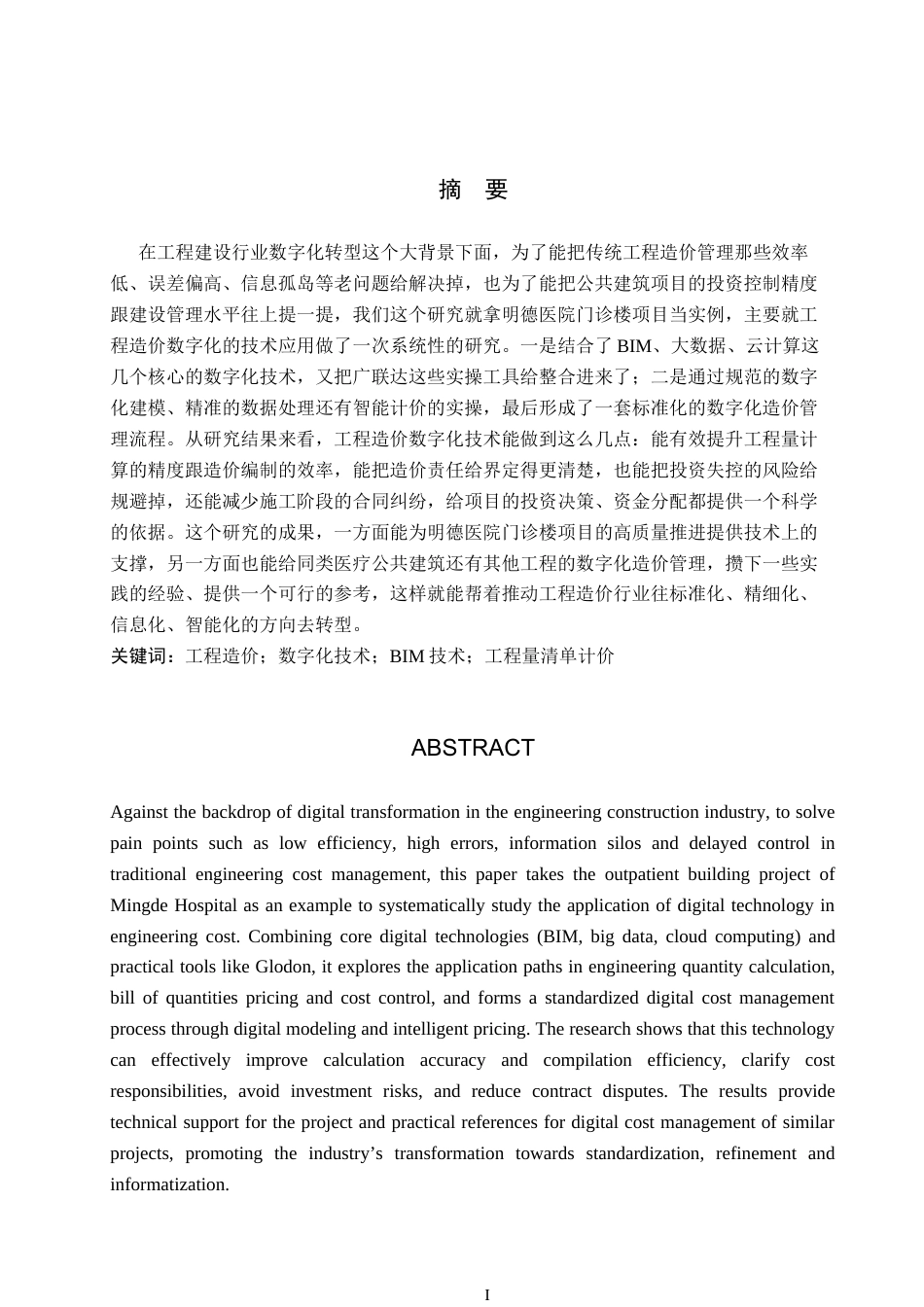 26年WH工程造价（专升本） 明德医院门诊楼土建工程量清单报价11.98-AI0.57(28843字).docx_第1页