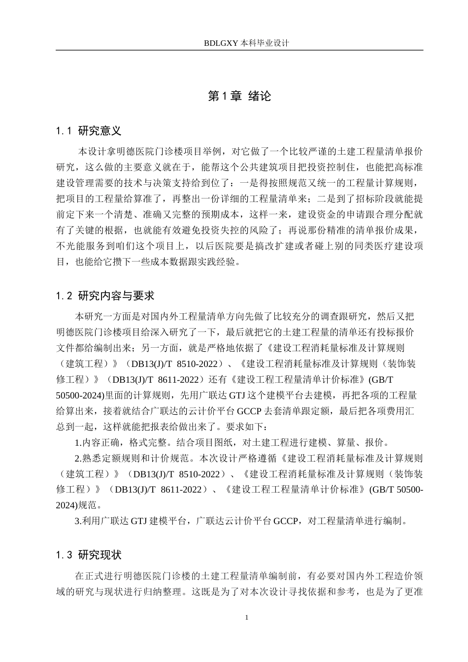 26年WH工程造价（专升本） 明德医院门诊楼土建工程量清单报价11.98-AI0.57(28843字).docx_第4页