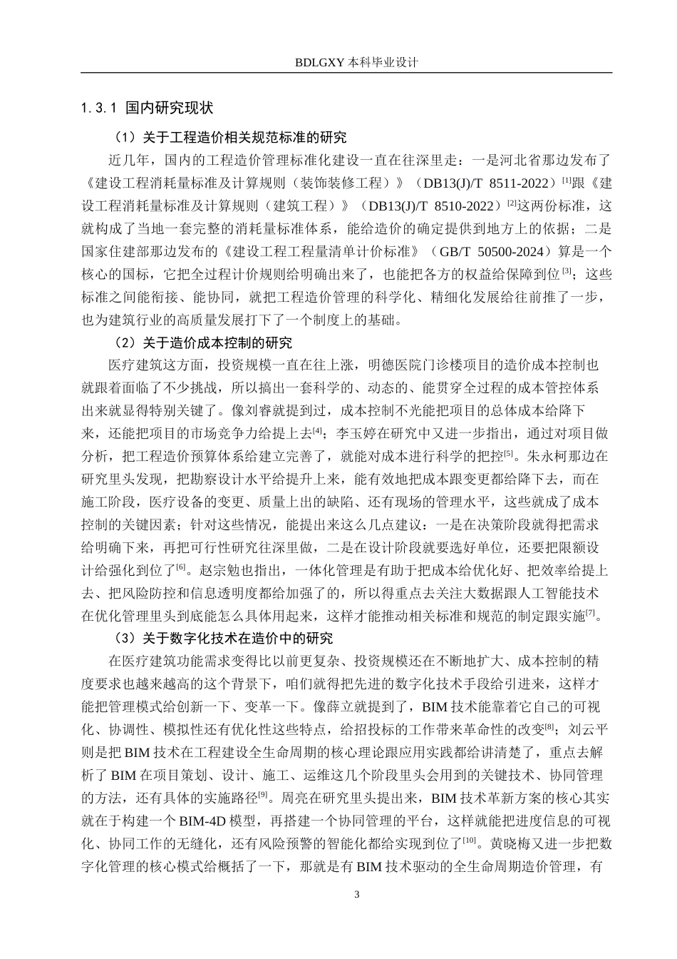 26年WH工程造价（专升本） 明德医院门诊楼土建工程量清单报价11.98-AI0.57(28843字).docx_第6页