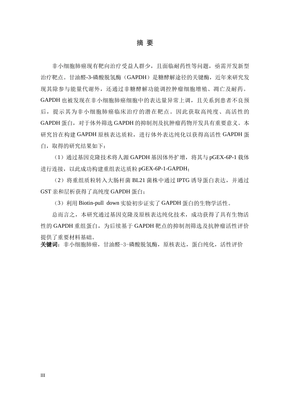 26年WH生物制药 GAPDH蛋白在大肠杆菌中的重组表达及活性评价21.78-AI19.3-约16577字符.doc_第1页