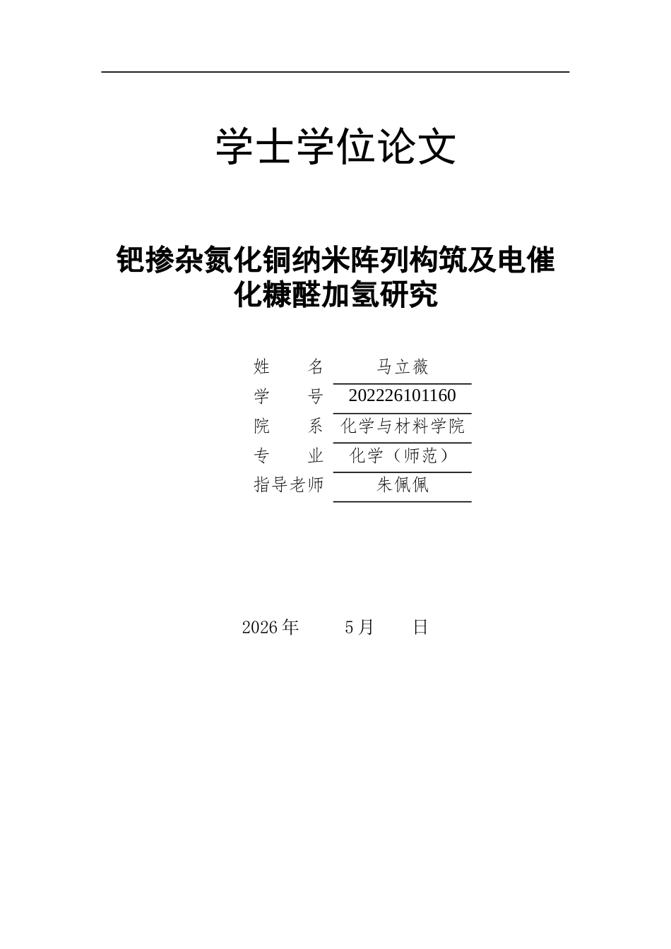 26年WH化学 Cu基催化剂的构筑及电催化生物质升级研究13.69-AI26.36_1-约10748字符.docx_第1页