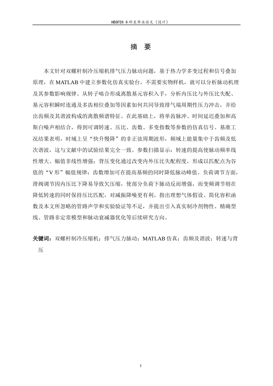 26年WH汽车维修工程教育 双螺杆制冷压缩机排气压力脉动特性仿真研究3.97-AI2.7-约17067字符.docx_第1页