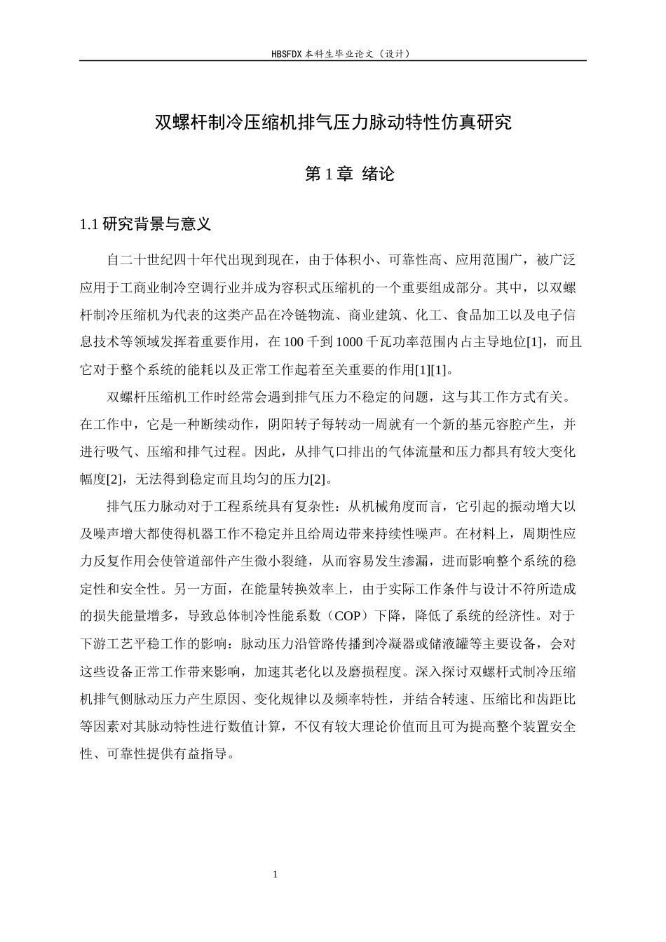 26年WH汽车维修工程教育 双螺杆制冷压缩机排气压力脉动特性仿真研究3.97-AI2.7-约17067字符.docx_第5页