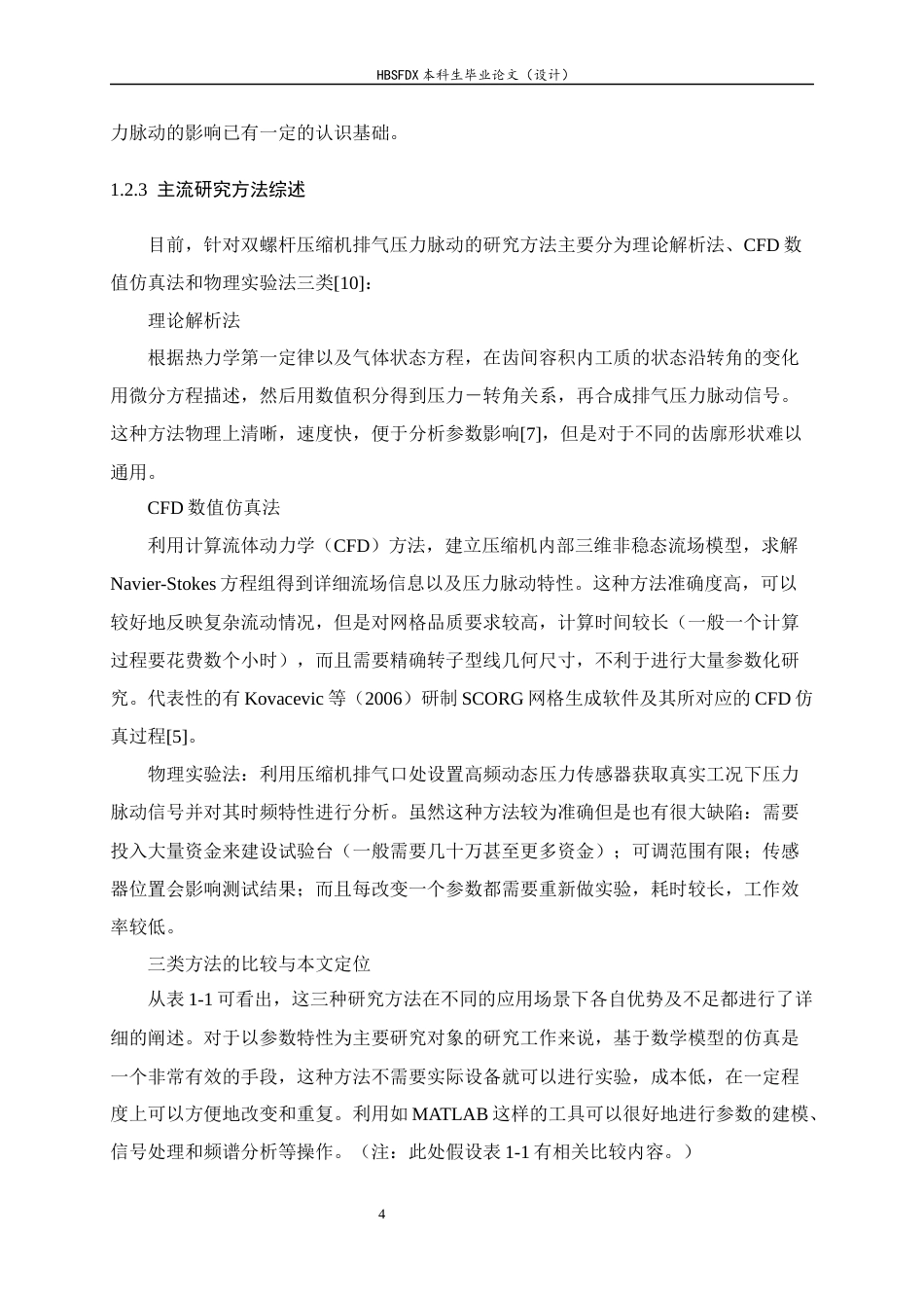 26年WH汽车维修工程教育 双螺杆制冷压缩机排气压力脉动特性仿真研究3.97-AI2.7-约17067字符.docx_第8页