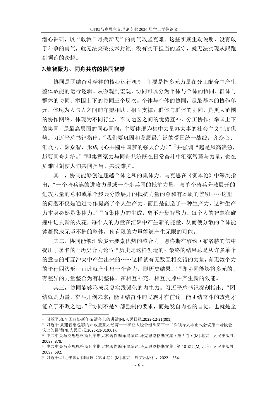 26年WH马克思主义理论 新时代弘扬团结奋斗精神的价值意蕴与实践路径研究23.38-AI15.23-约20284字符.pdf_第10页