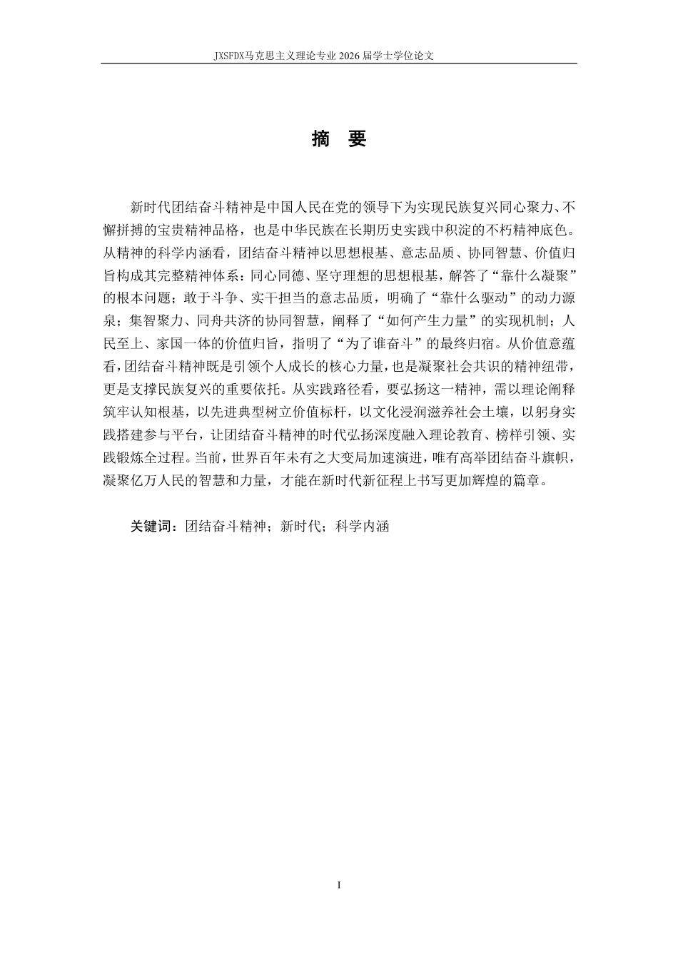 26年WH马克思主义理论 新时代弘扬团结奋斗精神的价值意蕴与实践路径研究23.38-AI15.23-约20284字符.pdf_第2页