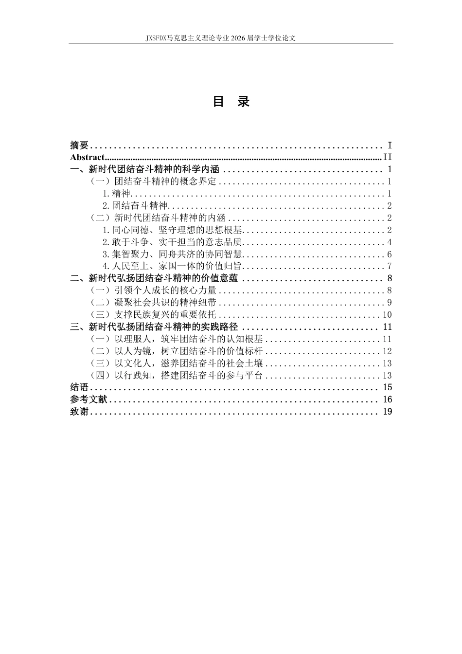 26年WH马克思主义理论 新时代弘扬团结奋斗精神的价值意蕴与实践路径研究23.38-AI15.23-约20284字符.pdf_第4页