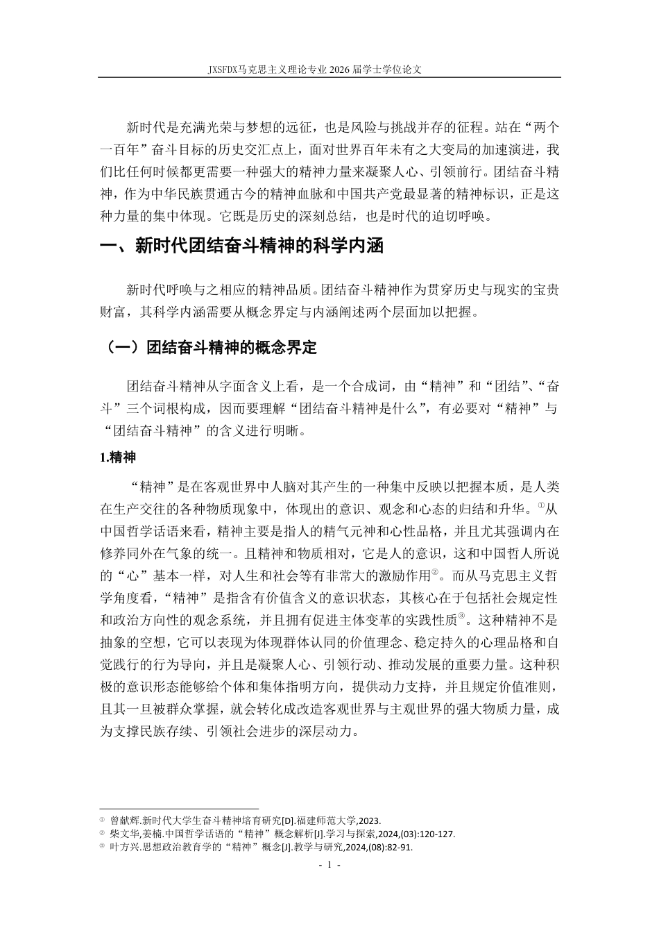 26年WH马克思主义理论 新时代弘扬团结奋斗精神的价值意蕴与实践路径研究23.38-AI15.23-约20284字符.pdf_第5页