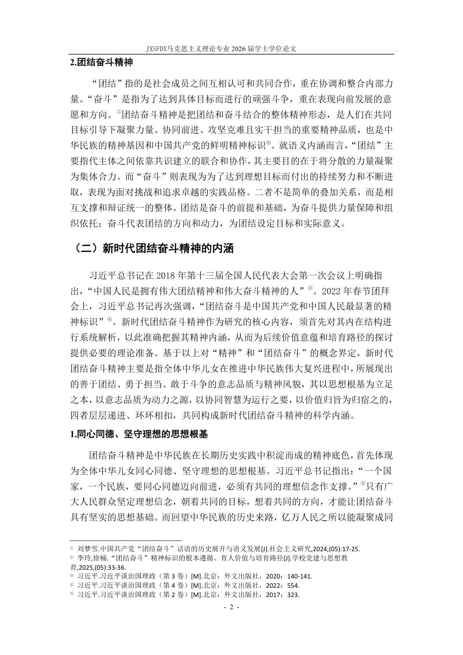 26年WH马克思主义理论 新时代弘扬团结奋斗精神的价值意蕴与实践路径研究23.38-AI15.23-约20284字符.pdf_第6页
