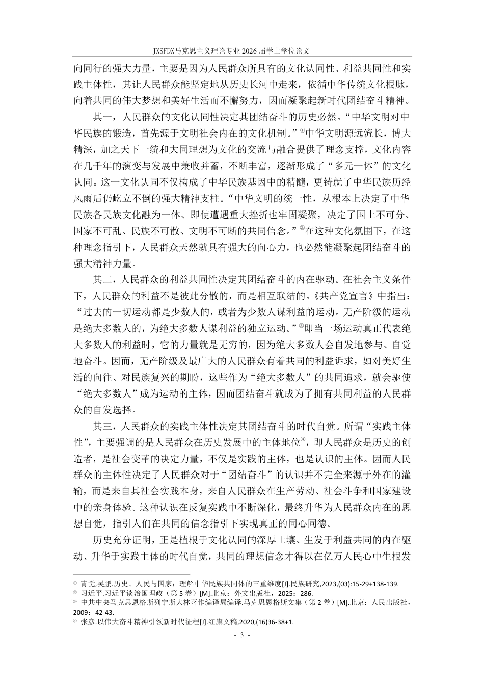 26年WH马克思主义理论 新时代弘扬团结奋斗精神的价值意蕴与实践路径研究23.38-AI15.23-约20284字符.pdf_第7页