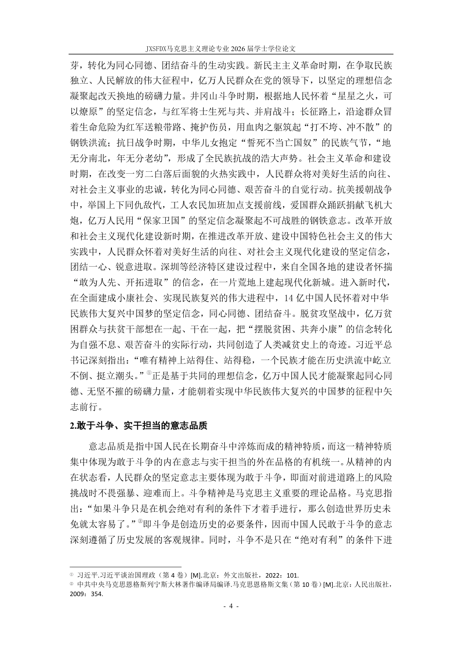 26年WH马克思主义理论 新时代弘扬团结奋斗精神的价值意蕴与实践路径研究23.38-AI15.23-约20284字符.pdf_第8页