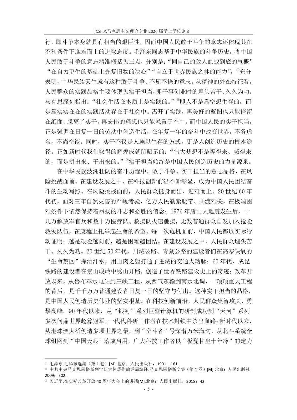 26年WH马克思主义理论 新时代弘扬团结奋斗精神的价值意蕴与实践路径研究23.38-AI15.23-约20284字符.pdf_第9页
