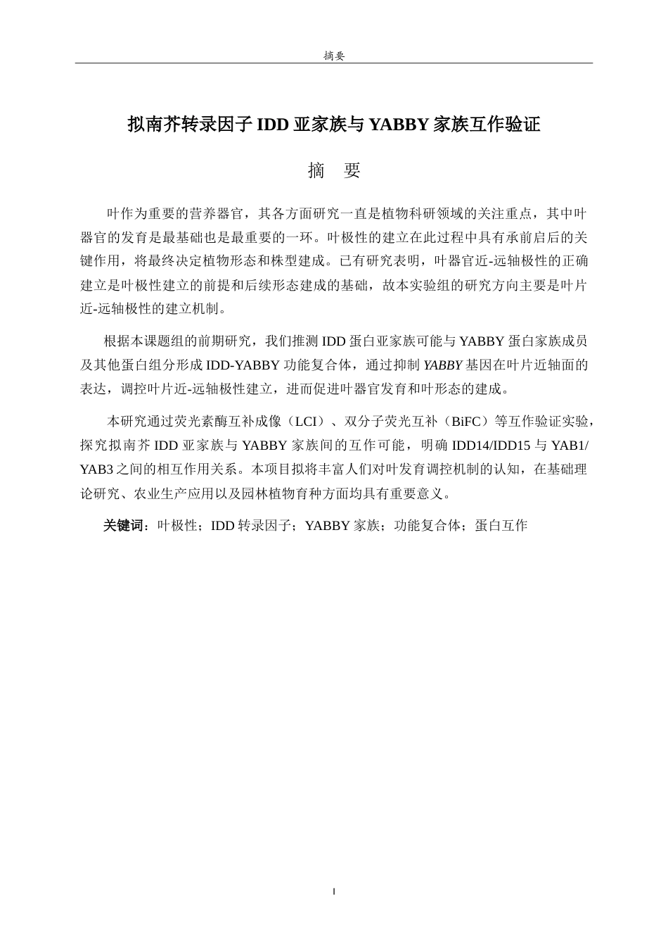 26年WH园林 拟南芥转录因子IDD亚家族成员与YABBY家族互作验证7.87-AI25.45-约15242字符.doc_第1页