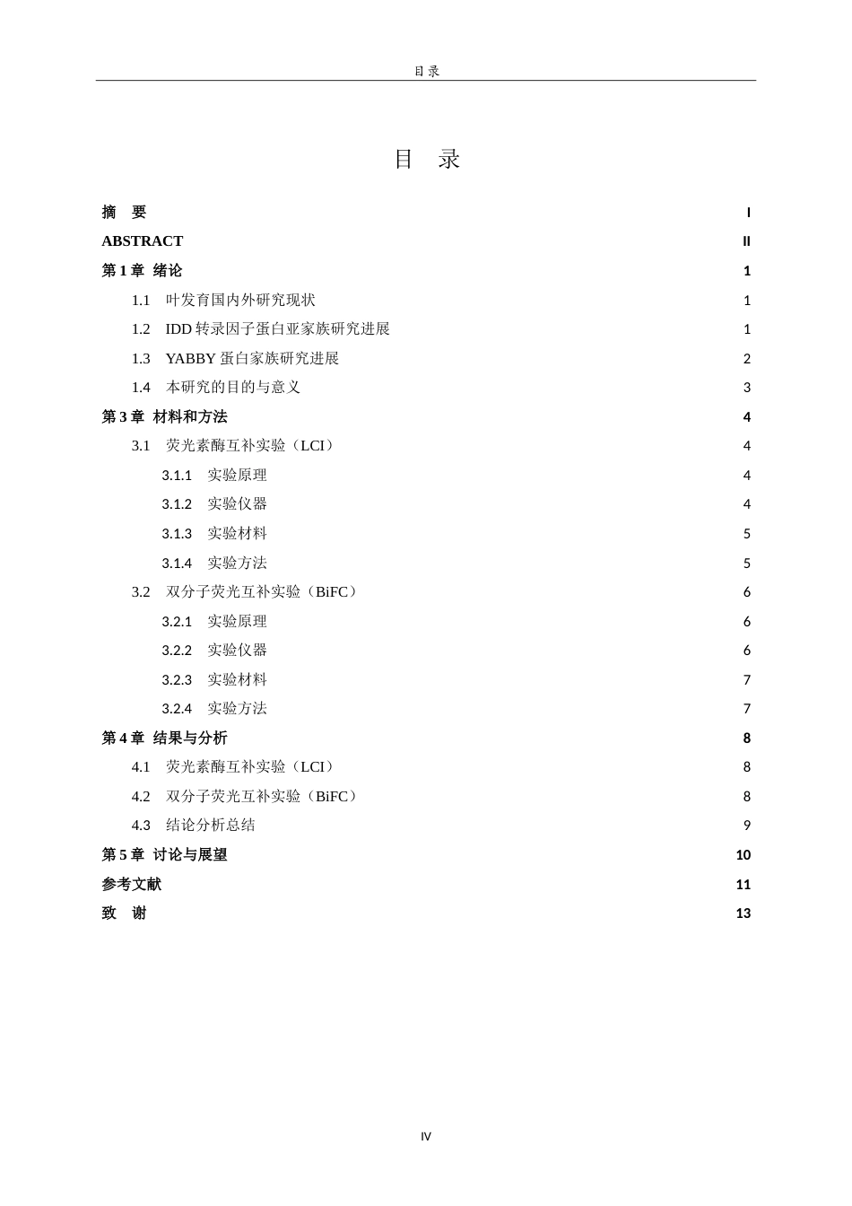 26年WH园林 拟南芥转录因子IDD亚家族成员与YABBY家族互作验证7.87-AI25.45-约15242字符.doc_第4页