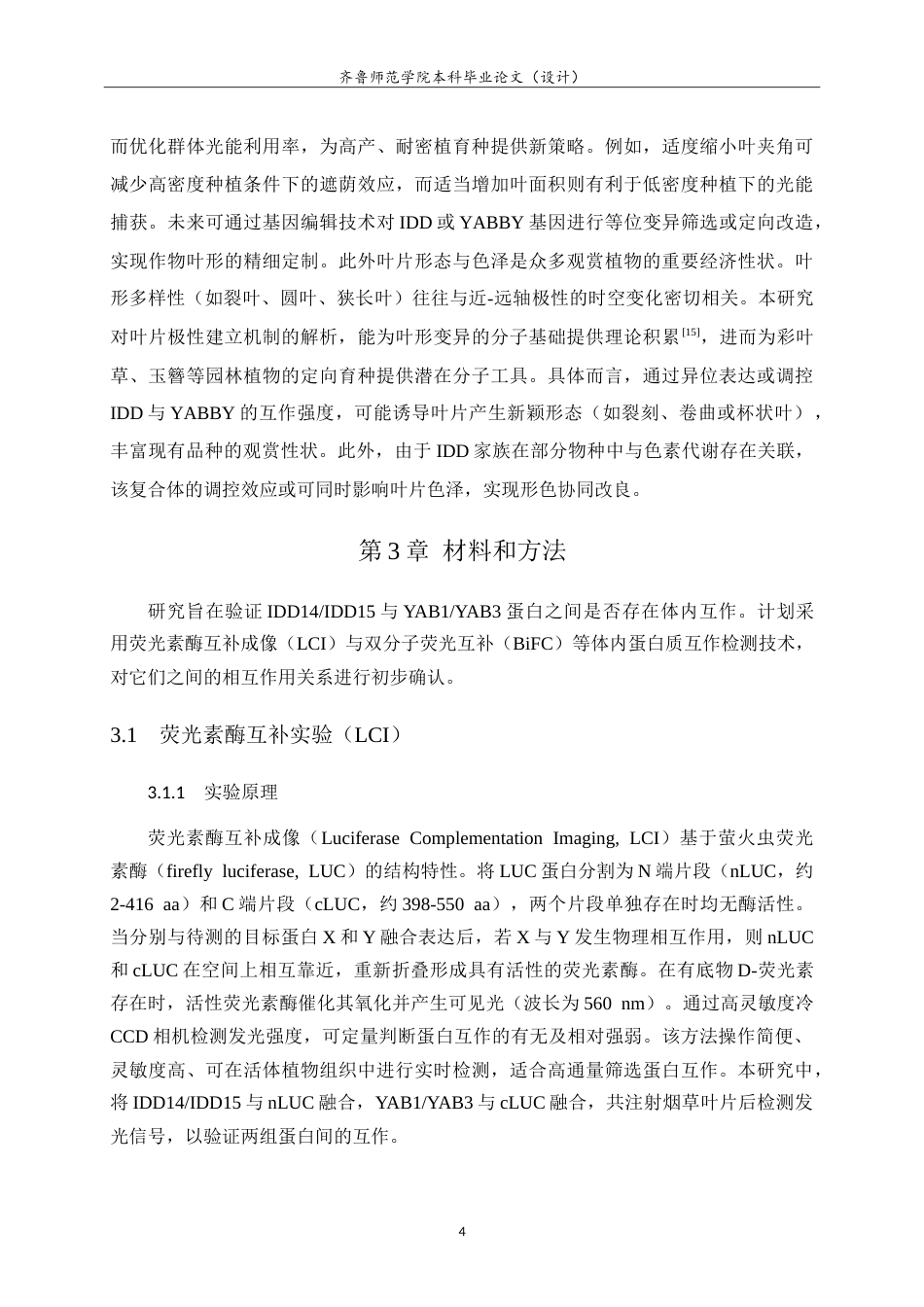 26年WH园林 拟南芥转录因子IDD亚家族成员与YABBY家族互作验证7.87-AI25.45-约15242字符.doc_第8页