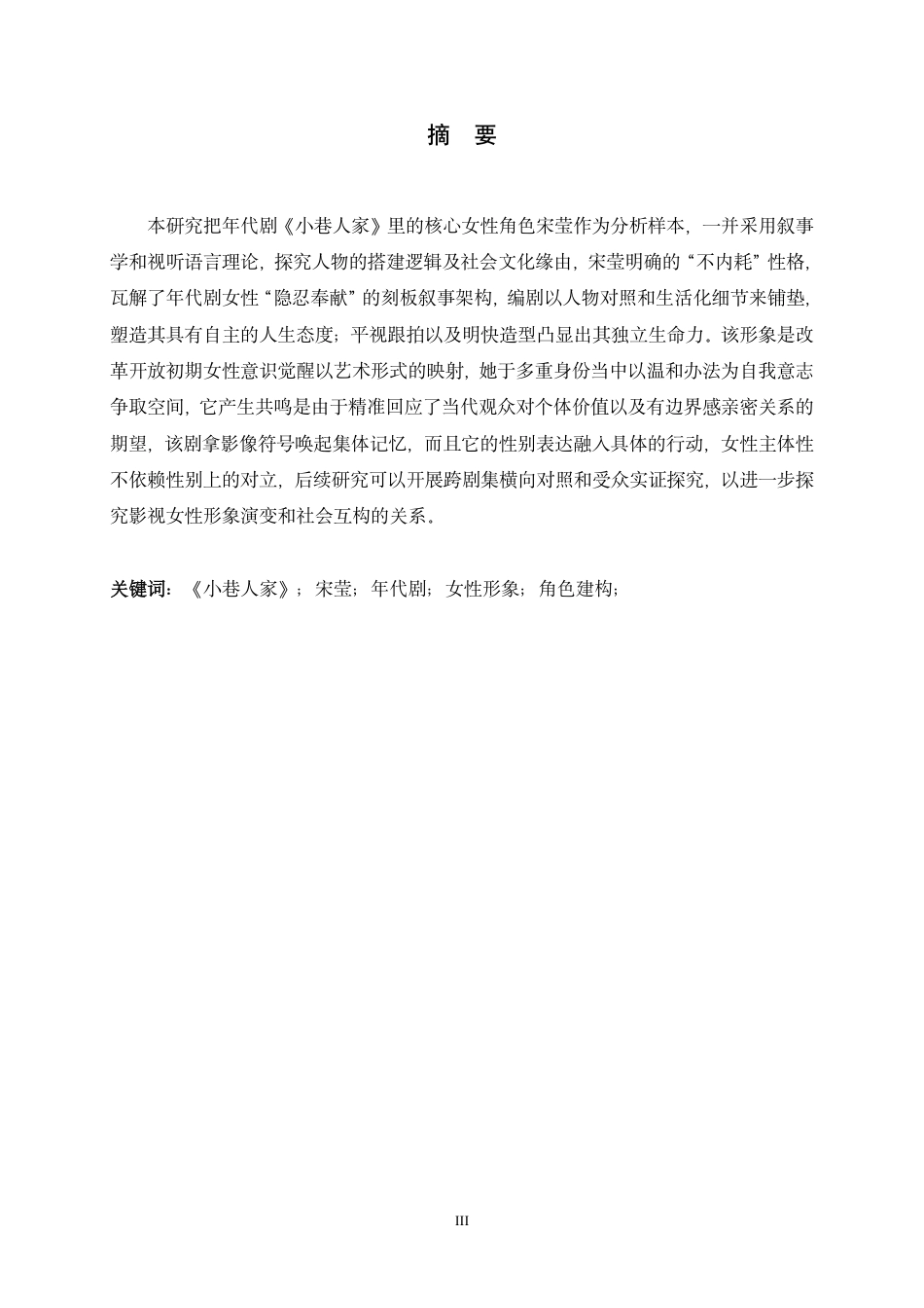 26年WH广播电视编导 年代剧《小巷人家》中宋莹的角色形象建构研究2.73-AI18.0-约10949字符.pdf_第1页