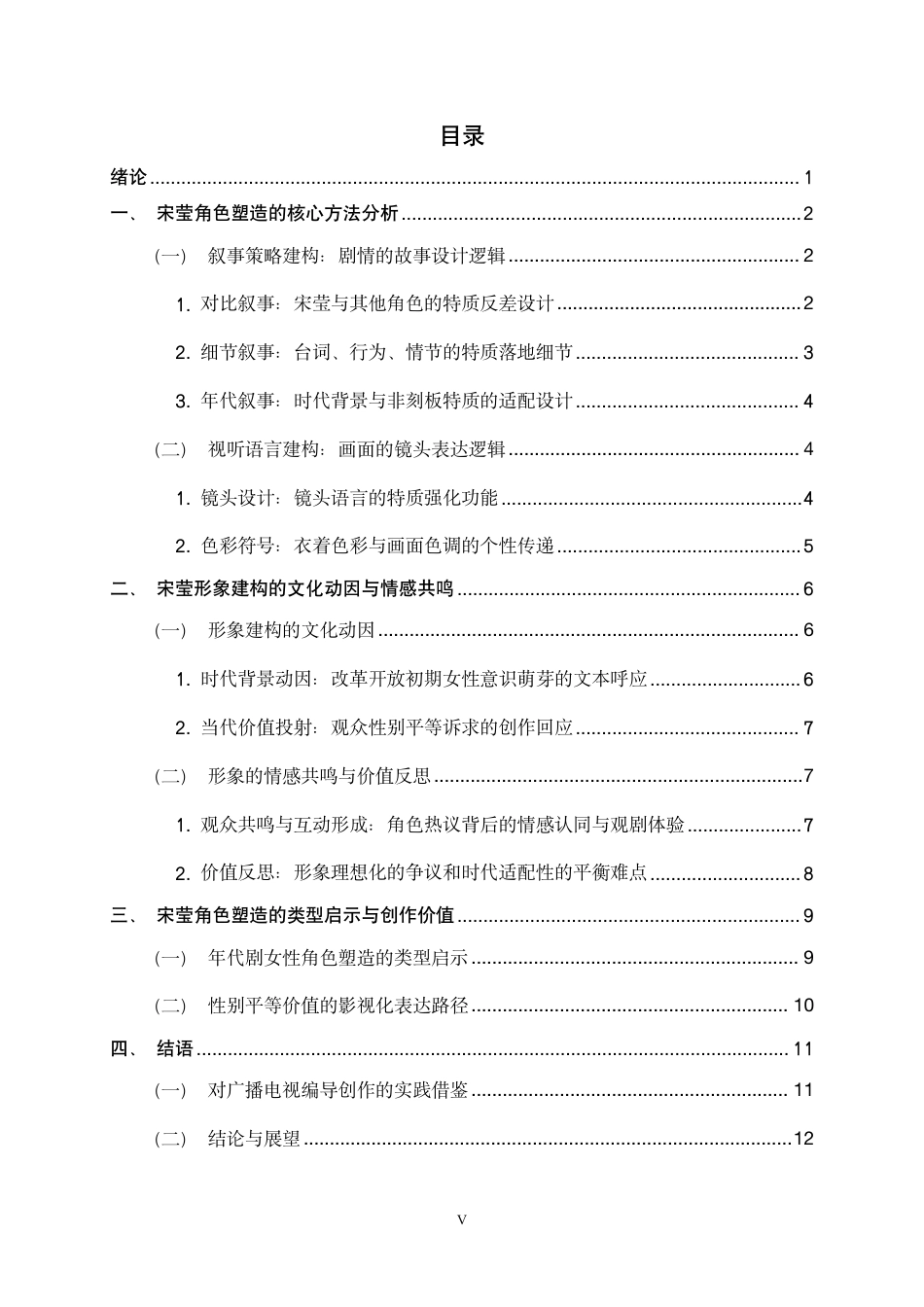 26年WH广播电视编导 年代剧《小巷人家》中宋莹的角色形象建构研究2.73-AI18.0-约10949字符.pdf_第3页