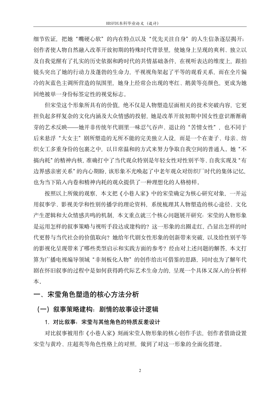 26年WH广播电视编导 年代剧《小巷人家》中宋莹的角色形象建构研究2.73-AI18.0-约10949字符.pdf_第6页