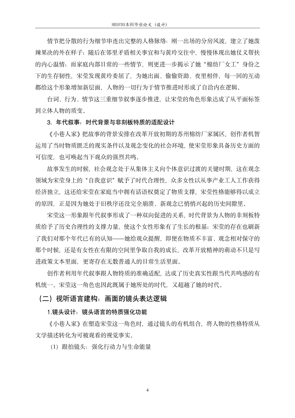 26年WH广播电视编导 年代剧《小巷人家》中宋莹的角色形象建构研究2.73-AI18.0-约10949字符.pdf_第8页