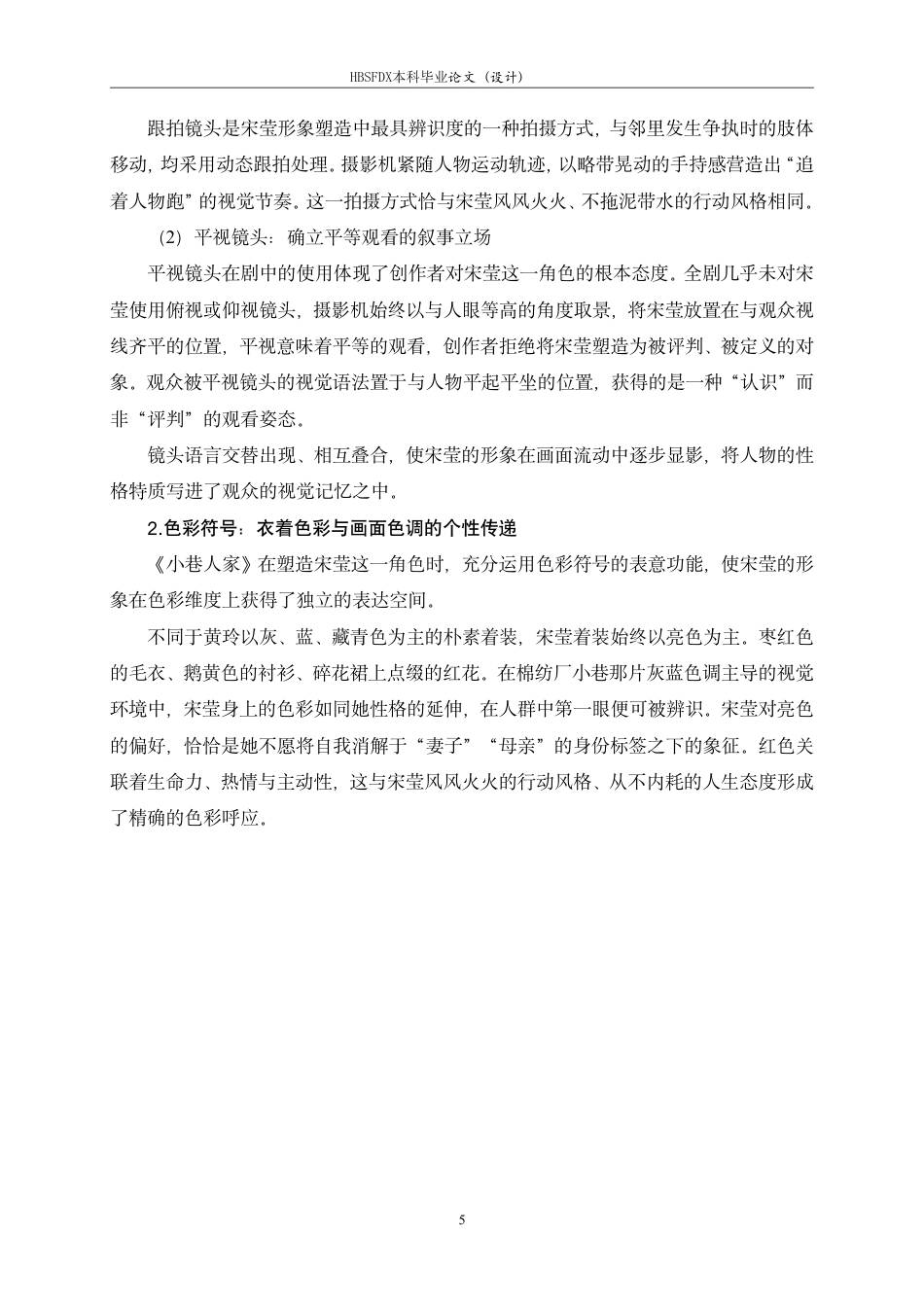 26年WH广播电视编导 年代剧《小巷人家》中宋莹的角色形象建构研究2.73-AI18.0-约10949字符.pdf_第9页
