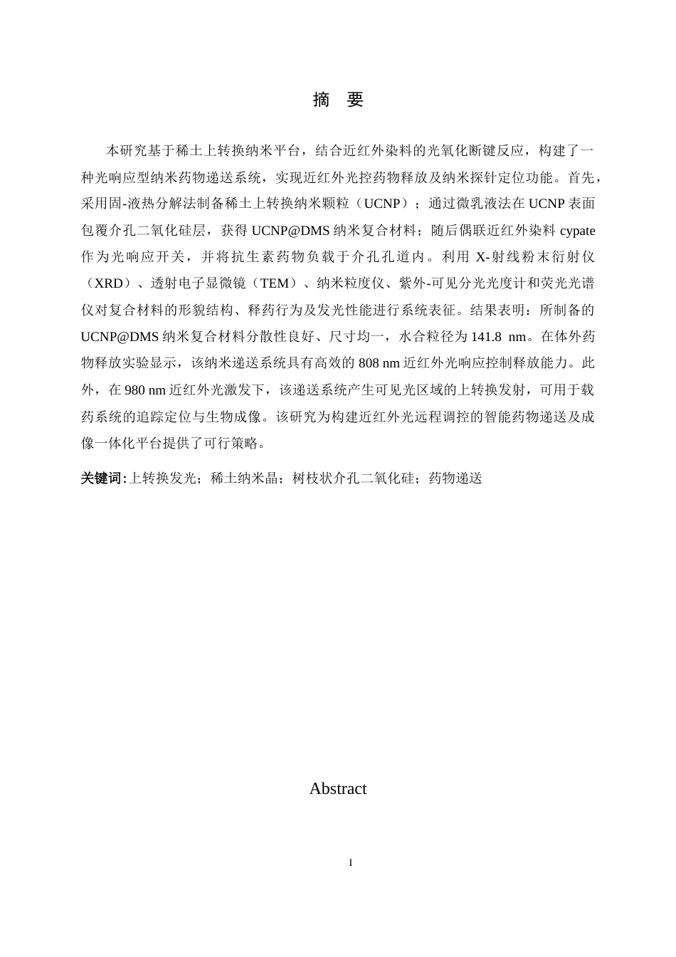 26年WH药学 二氧化硅-稀土复合材料的制备及其载药性能研究22.31-AI26.61-约11316字符.docx_第1页