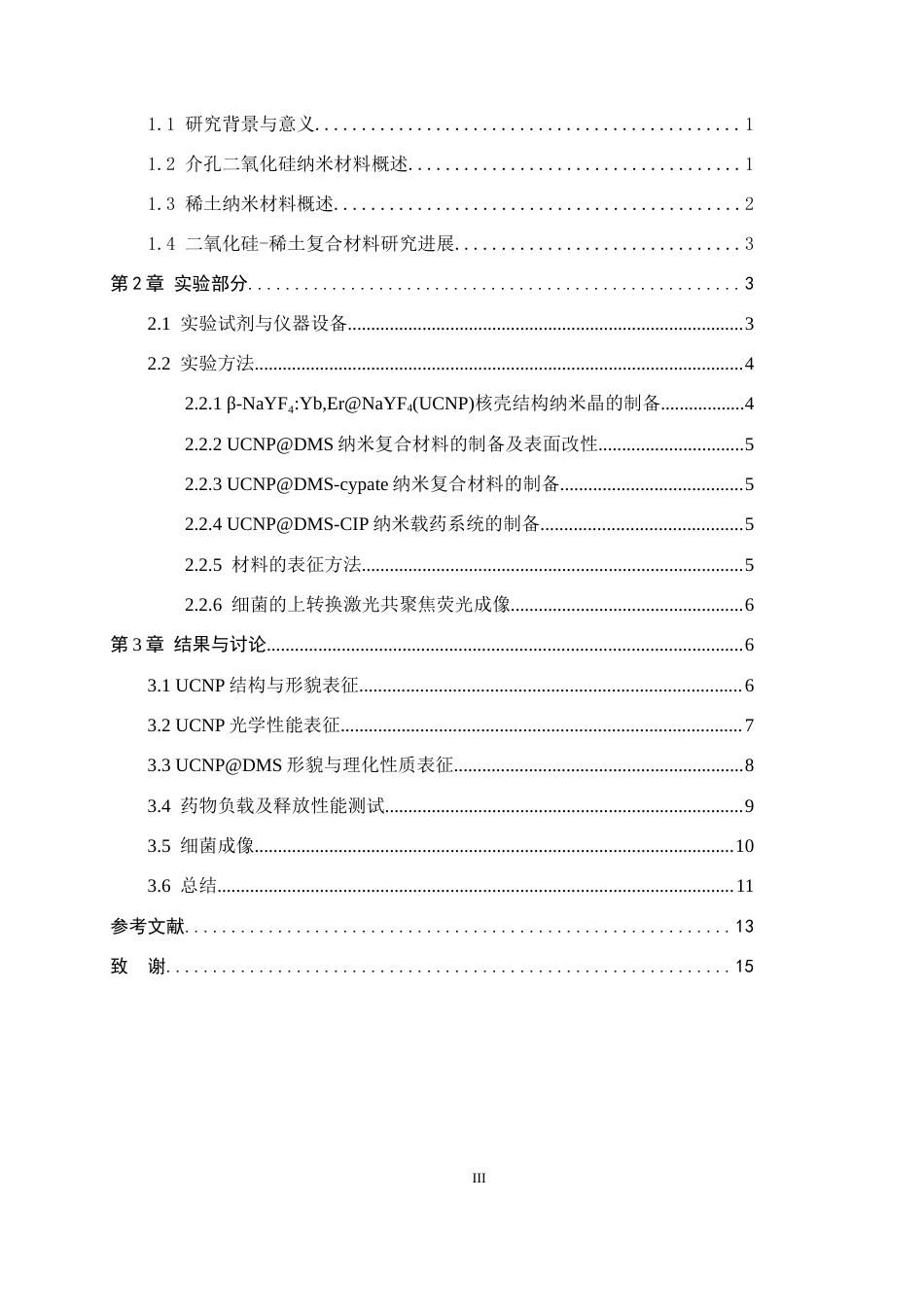 26年WH药学 二氧化硅-稀土复合材料的制备及其载药性能研究22.31-AI26.61-约11316字符.docx_第3页