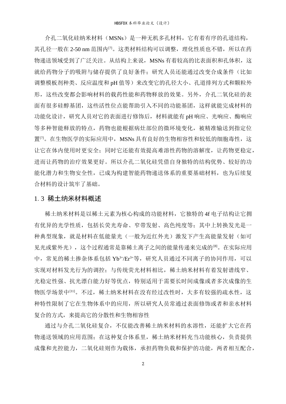 26年WH药学 二氧化硅-稀土复合材料的制备及其载药性能研究22.31-AI26.61-约11316字符.docx_第5页