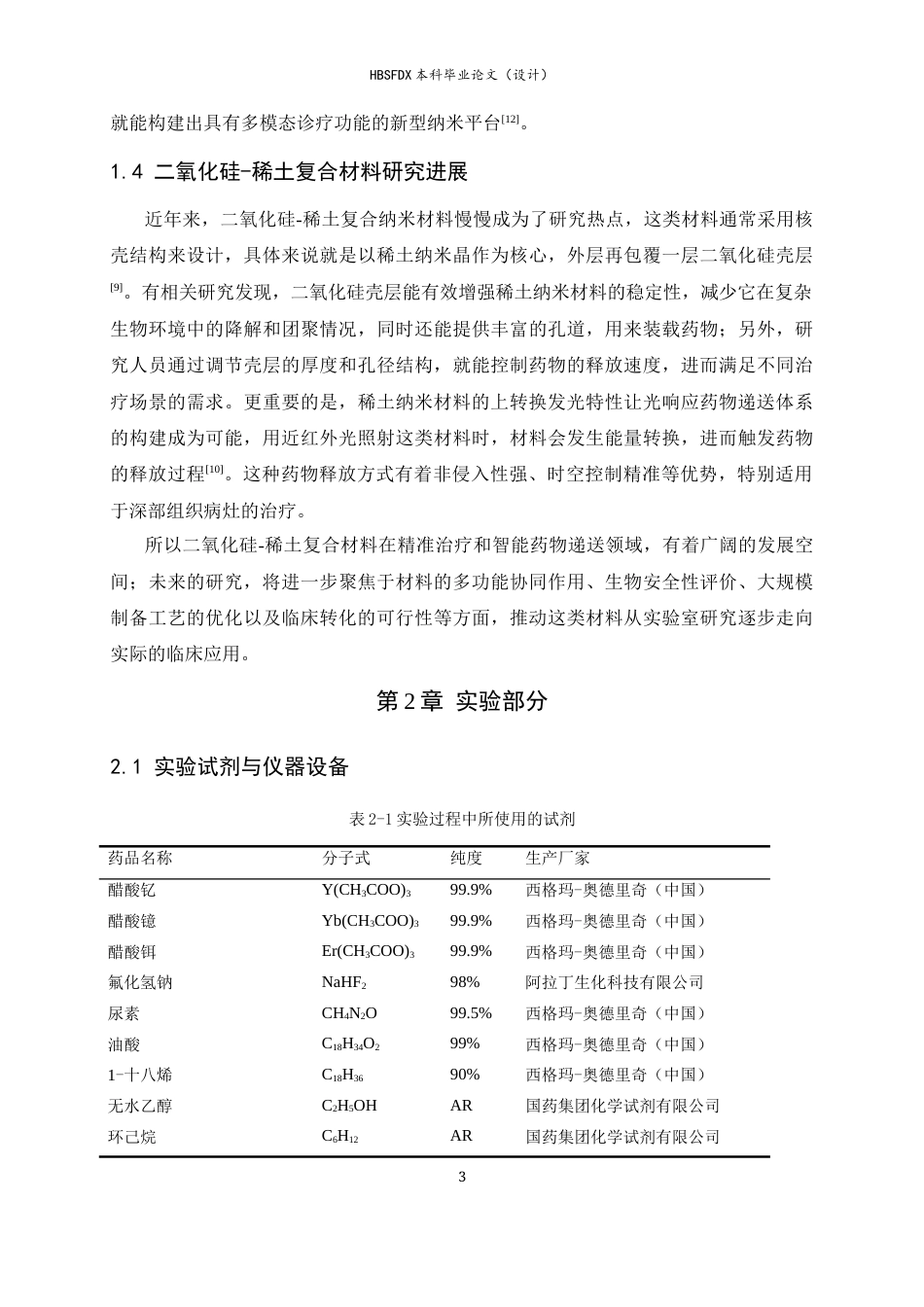 26年WH药学 二氧化硅-稀土复合材料的制备及其载药性能研究22.31-AI26.61-约11316字符.docx_第6页