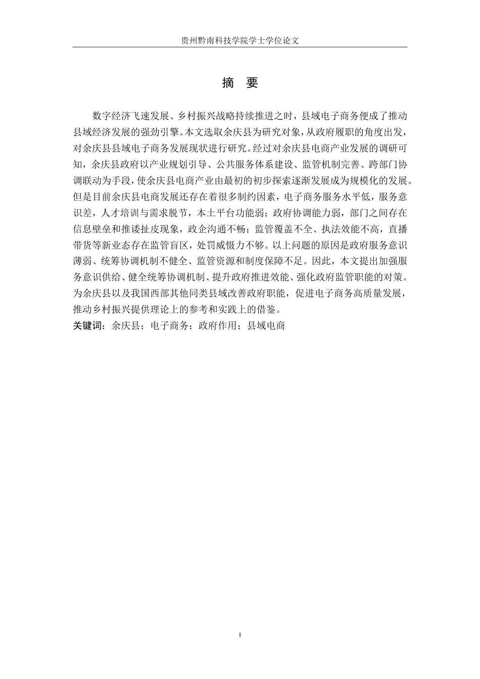 26年WH公共事业管理 余庆县政府在电子商务发展的作用研究4.63-AI4.76-约26431字符-约26431字符.pdf_第1页