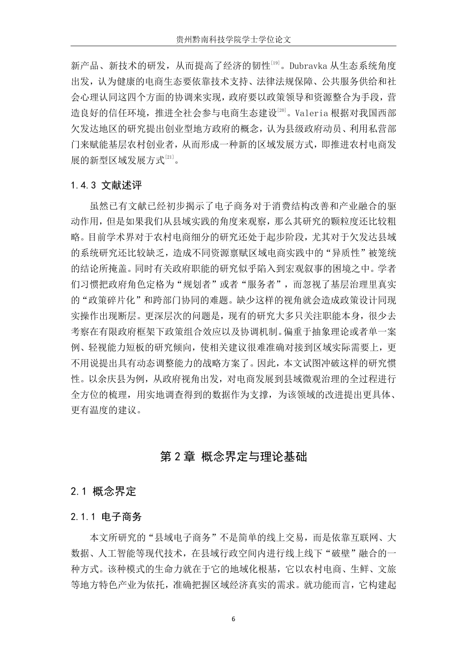 26年WH公共事业管理 余庆县政府在电子商务发展的作用研究4.63-AI4.76-约26431字符-约26431字符.pdf_第10页
