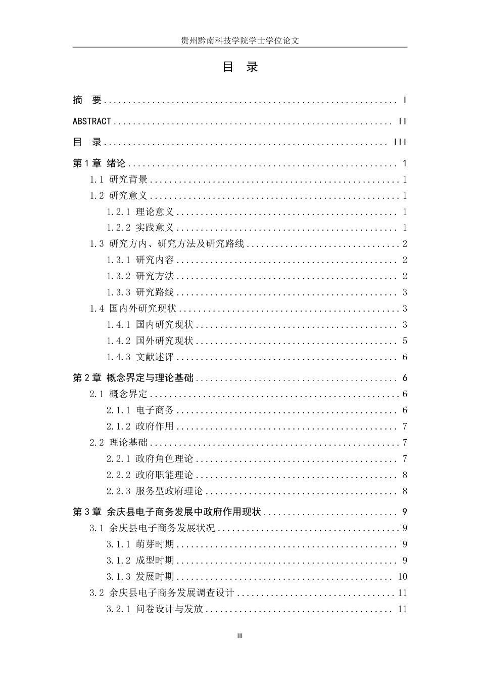 26年WH公共事业管理 余庆县政府在电子商务发展的作用研究4.63-AI4.76-约26431字符-约26431字符.pdf_第3页