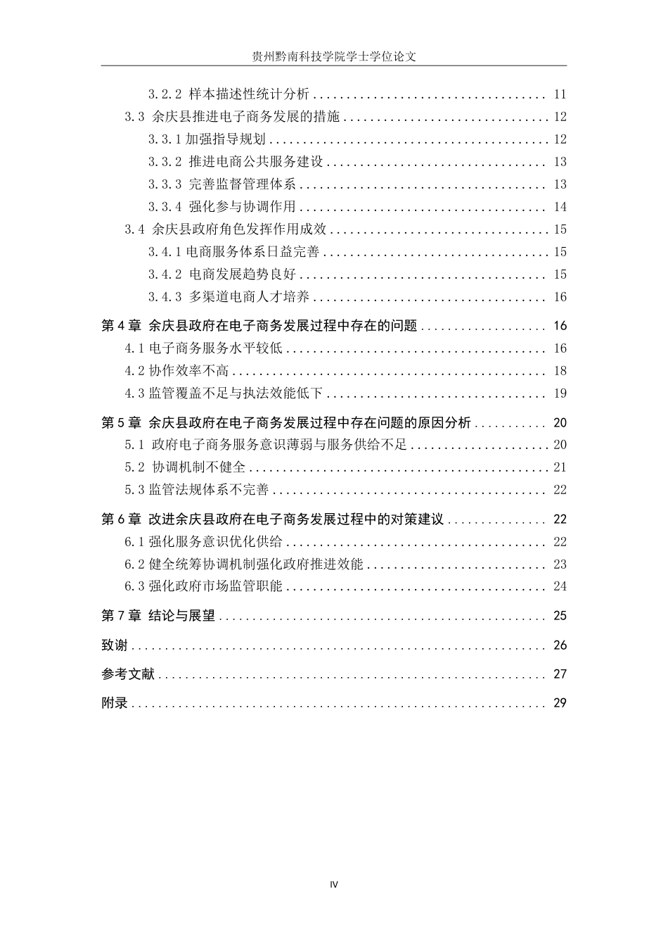 26年WH公共事业管理 余庆县政府在电子商务发展的作用研究4.63-AI4.76-约26431字符-约26431字符.pdf_第4页