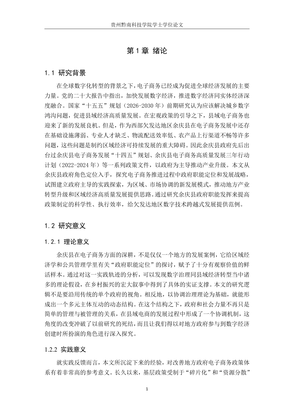 26年WH公共事业管理 余庆县政府在电子商务发展的作用研究4.63-AI4.76-约26431字符-约26431字符.pdf_第5页