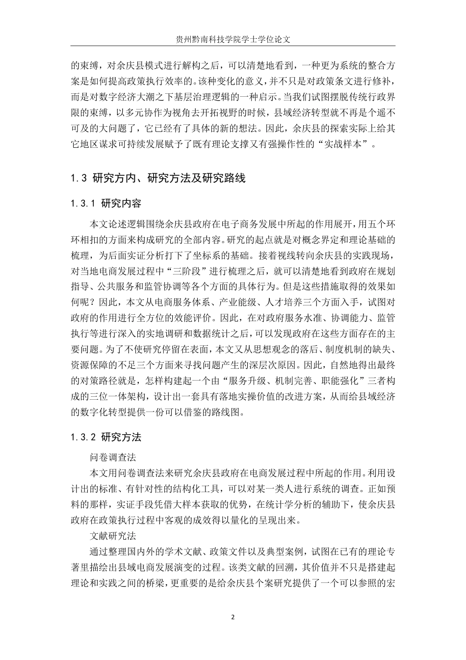 26年WH公共事业管理 余庆县政府在电子商务发展的作用研究4.63-AI4.76-约26431字符-约26431字符.pdf_第6页