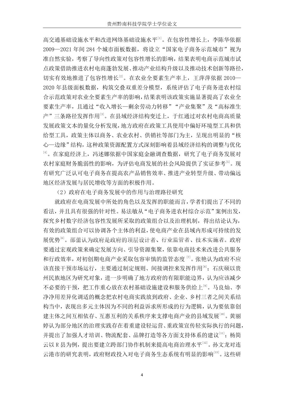 26年WH公共事业管理 余庆县政府在电子商务发展的作用研究4.63-AI4.76-约26431字符-约26431字符.pdf_第8页