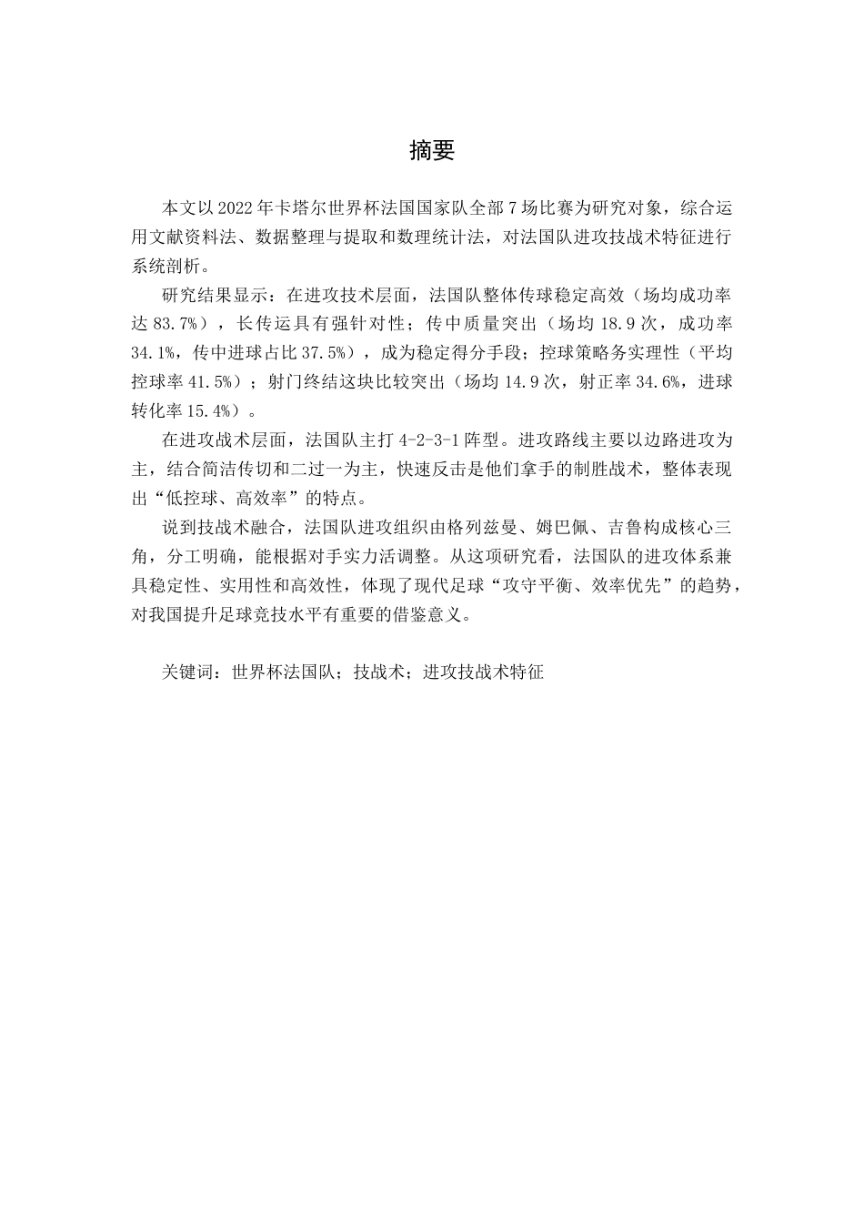 26年WH运动训练 2022年世界杯法国队进攻技战术特征分析6.23-AI24.43-约15139字符.docx_第1页