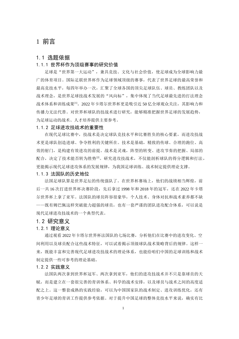 26年WH运动训练 2022年世界杯法国队进攻技战术特征分析6.23-AI24.43-约15139字符.docx_第5页