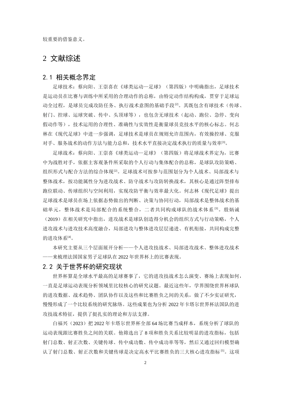 26年WH运动训练 2022年世界杯法国队进攻技战术特征分析6.23-AI24.43-约15139字符.docx_第6页