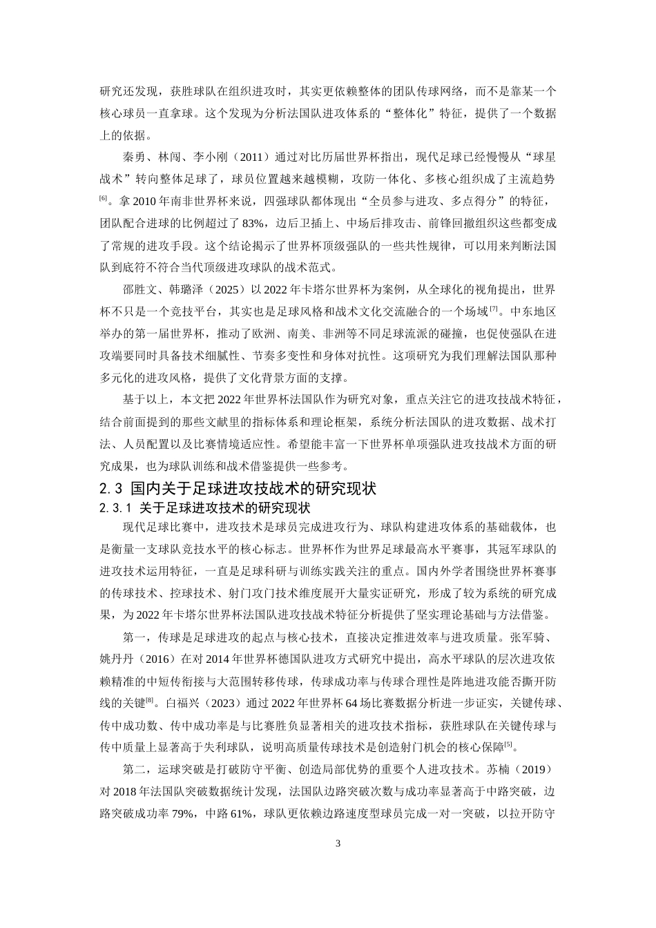 26年WH运动训练 2022年世界杯法国队进攻技战术特征分析6.23-AI24.43-约15139字符.docx_第7页