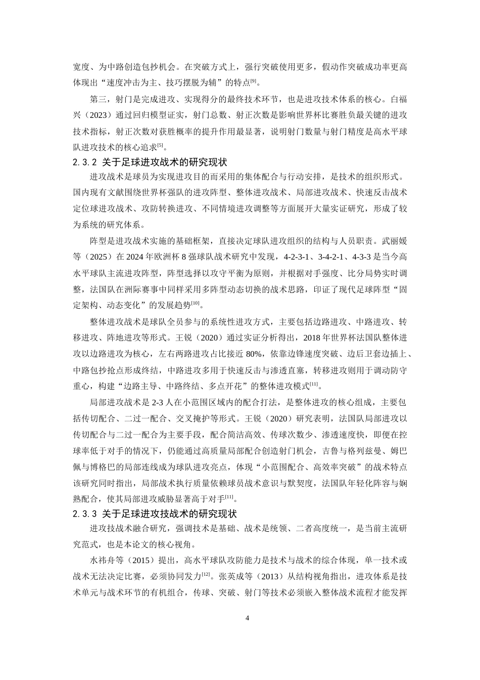 26年WH运动训练 2022年世界杯法国队进攻技战术特征分析6.23-AI24.43-约15139字符.docx_第8页