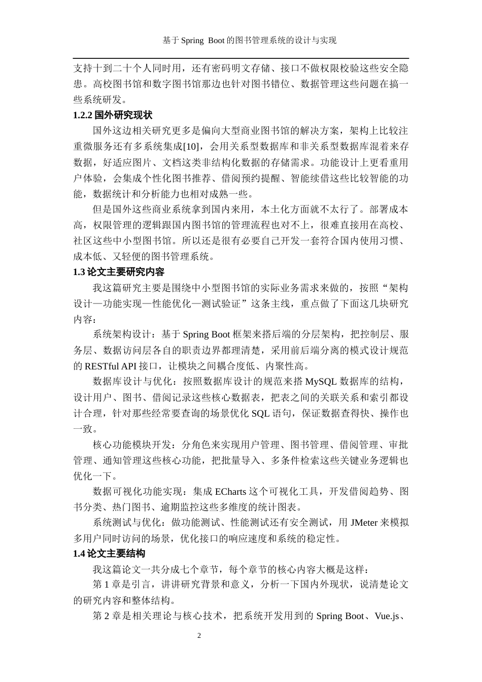 26年WH计算机科学与技术 基于Spring Boot的图书管理系统的设计与实现11.54-AI7.45-约12306字符.docx_第7页