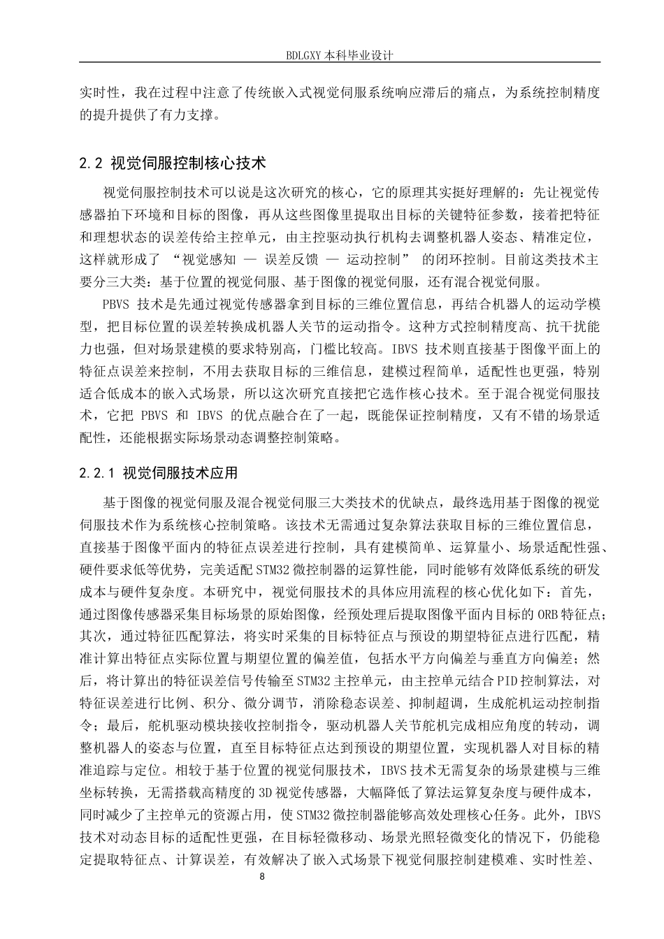 26年WH电子信息工程本科 基于STM32的智能机器人视觉伺服控制系统设计7.29-AI21.64(12410字).docx_第10页
